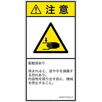 PL警告表示ラベル(ISO/SEMI準拠)│機械的な危険：はさまれ(手/指)│日本語(タテ) SCREENクリエイティブコミュニケーションズ