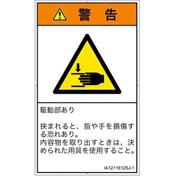 PL警告表示ラベル(ISO/SEMI準拠)│機械的な危険：はさまれ(手/指)│日本語(タテ) SCREENクリエイティブコミュニケーションズ