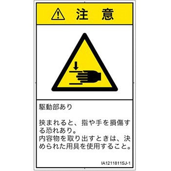PL警告表示ラベル(ISO/SEMI準拠)│機械的な危険：はさまれ(手/指)│日本語(タテ) SCREENクリエイティブコミュニケーションズ