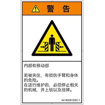 PL警告表示ラベル(ISO/SEMI準拠)│機械的な危険：押しつぶし(腕/体)│簡体字(タテ) SCREENクリエイティブコミュニケーションズ