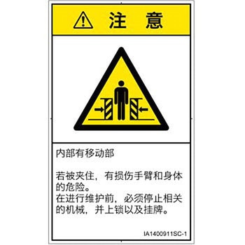 PL警告表示ラベル(ISO/SEMI準拠)│機械的な危険：押しつぶし(腕/体)│簡体字(タテ) SCREENクリエイティブコミュニケーションズ