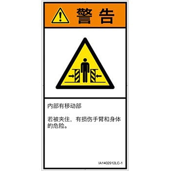 PL警告表示ラベル(ISO/SEMI準拠)│機械的な危険：押しつぶし(腕/体)│簡体字(タテ) SCREENクリエイティブコミュニケーションズ