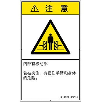 PL警告表示ラベル(ISO/SEMI準拠)│機械的な危険：押しつぶし(腕/体)│簡体字(タテ) SCREENクリエイティブコミュニケーションズ