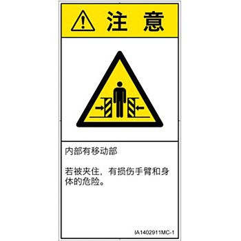 PL警告表示ラベル(ISO/SEMI準拠)│機械的な危険：押しつぶし(腕/体)│簡体字(タテ) SCREENクリエイティブコミュニケーションズ