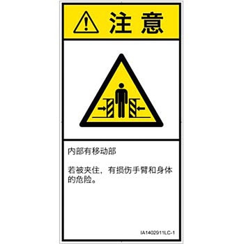 PL警告表示ラベル(ISO/SEMI準拠)│機械的な危険：押しつぶし(腕/体)│簡体字(タテ) SCREENクリエイティブコミュニケーションズ