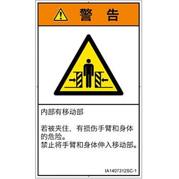 PL警告表示ラベル(ISO/SEMI準拠)│機械的な危険：押しつぶし(腕/体)│簡体字(タテ) SCREENクリエイティブコミュニケーションズ