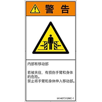 PL警告表示ラベル(ISO/SEMI準拠)│機械的な危険：押しつぶし(腕/体)│簡体字(タテ) SCREENクリエイティブコミュニケーションズ
