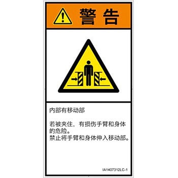 PL警告表示ラベル(ISO/SEMI準拠)│機械的な危険：押しつぶし(腕/体)│簡体字(タテ) SCREENクリエイティブコミュニケーションズ