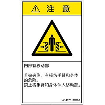 PL警告表示ラベル(ISO/SEMI準拠)│機械的な危険：押しつぶし(腕/体)│簡体字(タテ) SCREENクリエイティブコミュニケーションズ