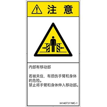 PL警告表示ラベル(ISO/SEMI準拠)│機械的な危険：押しつぶし(腕/体)│簡体字(タテ) SCREENクリエイティブコミュニケーションズ
