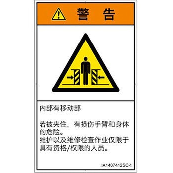 PL警告表示ラベル(ISO/SEMI準拠)│機械的な危険：押しつぶし(腕/体)│簡体字(タテ) SCREENクリエイティブコミュニケーションズ