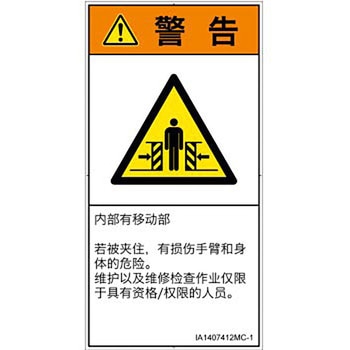 PL警告表示ラベル(ISO/SEMI準拠)│機械的な危険：押しつぶし(腕/体)│簡体字(タテ) SCREENクリエイティブコミュニケーションズ