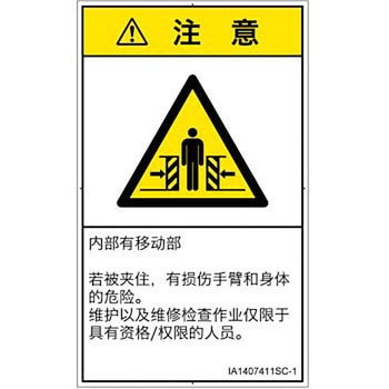 PL警告表示ラベル(ISO/SEMI準拠)│機械的な危険：押しつぶし(腕/体)│簡体字(タテ) SCREENクリエイティブコミュニケーションズ