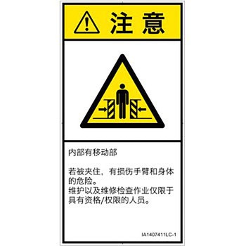 PL警告表示ラベル(ISO/SEMI準拠)│機械的な危険：押しつぶし(腕/体)│簡体字(タテ) SCREENクリエイティブコミュニケーションズ