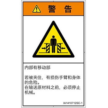PL警告表示ラベル(ISO/SEMI準拠)│機械的な危険：押しつぶし(腕/体)│簡体字(タテ) SCREENクリエイティブコミュニケーションズ