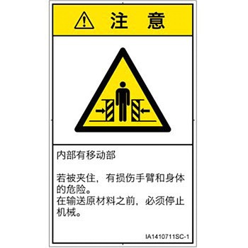 PL警告表示ラベル(ISO/SEMI準拠)│機械的な危険：押しつぶし(腕/体)│簡体字(タテ) SCREENクリエイティブコミュニケーションズ