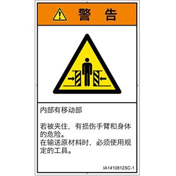 PL警告表示ラベル(ISO/SEMI準拠)│機械的な危険：押しつぶし(腕/体)│簡体字(タテ) SCREENクリエイティブコミュニケーションズ