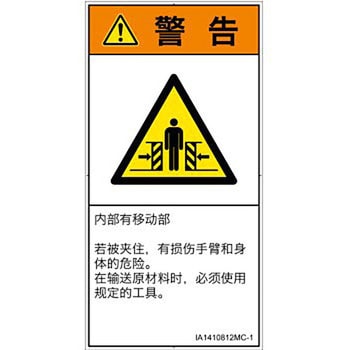 PL警告表示ラベル(ISO/SEMI準拠)│機械的な危険：押しつぶし(腕/体)│簡体字(タテ) SCREENクリエイティブコミュニケーションズ