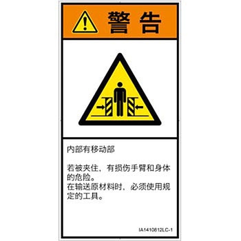 PL警告表示ラベル(ISO/SEMI準拠)│機械的な危険：押しつぶし(腕/体)│簡体字(タテ) SCREENクリエイティブコミュニケーションズ
