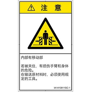 PL警告表示ラベル(ISO/SEMI準拠)│機械的な危険：押しつぶし(腕/体)│簡体字(タテ) SCREENクリエイティブコミュニケーションズ