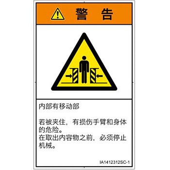 PL警告表示ラベル(ISO/SEMI準拠)│機械的な危険：押しつぶし(腕/体)│簡体字(タテ) SCREENクリエイティブコミュニケーションズ