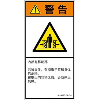 PL警告表示ラベル(ISO/SEMI準拠)│機械的な危険：押しつぶし(腕/体)│簡体字(タテ) SCREENクリエイティブコミュニケーションズ