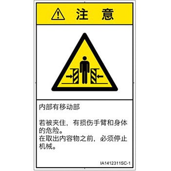 PL警告表示ラベル(ISO/SEMI準拠)│機械的な危険：押しつぶし(腕/体)│簡体字(タテ) SCREENクリエイティブコミュニケーションズ