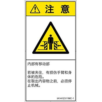 PL警告表示ラベル(ISO/SEMI準拠)│機械的な危険：押しつぶし(腕/体)│簡体字(タテ) SCREENクリエイティブコミュニケーションズ