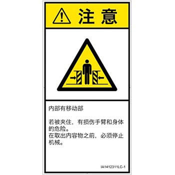 PL警告表示ラベル(ISO/SEMI準拠)│機械的な危険：押しつぶし(腕/体)│簡体字(タテ) SCREENクリエイティブコミュニケーションズ