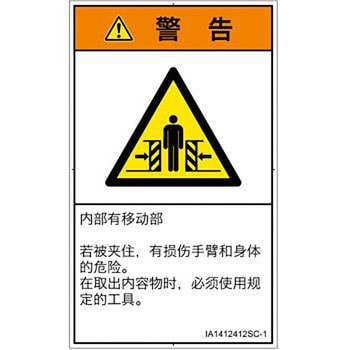 PL警告表示ラベル(ISO/SEMI準拠)│機械的な危険：押しつぶし(腕/体)│簡体字(タテ) SCREENクリエイティブコミュニケーションズ