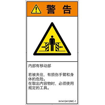 PL警告表示ラベル(ISO/SEMI準拠)│機械的な危険：押しつぶし(腕/体)│簡体字(タテ) SCREENクリエイティブコミュニケーションズ