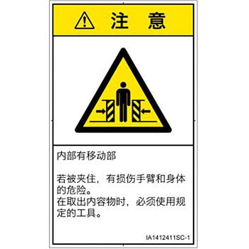 PL警告表示ラベル(ISO/SEMI準拠)│機械的な危険：押しつぶし(腕/体)│簡体字(タテ) SCREENクリエイティブコミュニケーションズ