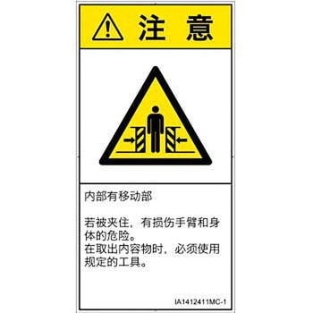 PL警告表示ラベル(ISO/SEMI準拠)│機械的な危険：押しつぶし(腕/体)│簡体字(タテ) SCREENクリエイティブコミュニケーションズ