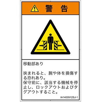 PL警告表示ラベル(ISO/SEMI準拠)│機械的な危険：押しつぶし(腕/体)│日本語(タテ) SCREENクリエイティブコミュニケーションズ