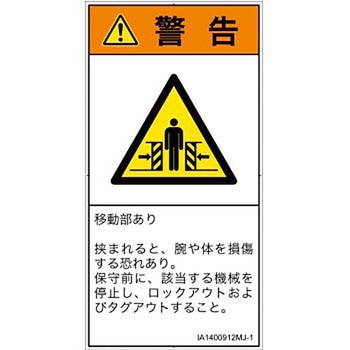 PL警告表示ラベル(ISO/SEMI準拠)│機械的な危険：押しつぶし(腕/体)│日本語(タテ) SCREENクリエイティブコミュニケーションズ