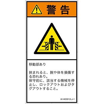 PL警告表示ラベル(ISO/SEMI準拠)│機械的な危険：押しつぶし(腕/体)│日本語(タテ) SCREENクリエイティブコミュニケーションズ