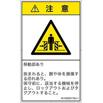 PL警告表示ラベル(ISO/SEMI準拠)│機械的な危険：押しつぶし(腕/体)│日本語(タテ) SCREENクリエイティブコミュニケーションズ