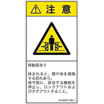 PL警告表示ラベル(ISO/SEMI準拠)│機械的な危険：押しつぶし(腕/体)│日本語(タテ) SCREENクリエイティブコミュニケーションズ