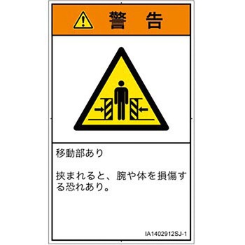 PL警告表示ラベル(ISO/SEMI準拠)│機械的な危険：押しつぶし(腕/体)│日本語(タテ) SCREENクリエイティブコミュニケーションズ