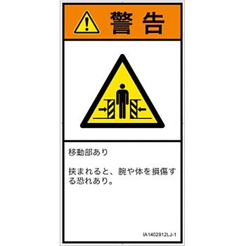 PL警告表示ラベル(ISO/SEMI準拠)│機械的な危険：押しつぶし(腕/体)│日本語(タテ) SCREENクリエイティブコミュニケーションズ