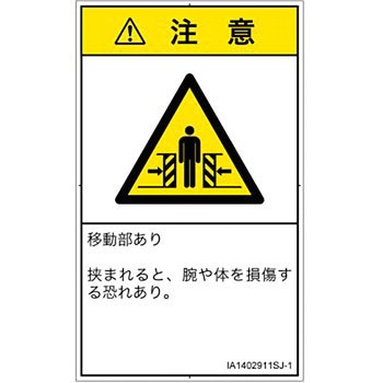 PL警告表示ラベル(ISO/SEMI準拠)│機械的な危険：押しつぶし(腕/体)│日本語(タテ) SCREENクリエイティブコミュニケーションズ