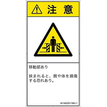 PL警告表示ラベル(ISO/SEMI準拠)│機械的な危険：押しつぶし(腕/体)│日本語(タテ) SCREENクリエイティブコミュニケーションズ