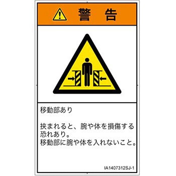PL警告表示ラベル(ISO/SEMI準拠)│機械的な危険：押しつぶし(腕/体)│日本語(タテ) SCREENクリエイティブコミュニケーションズ