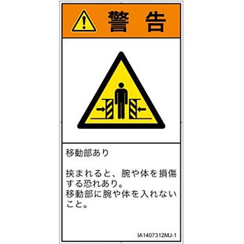 PL警告表示ラベル(ISO/SEMI準拠)│機械的な危険：押しつぶし(腕/体)│日本語(タテ) SCREENクリエイティブコミュニケーションズ