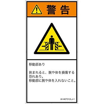 PL警告表示ラベル(ISO/SEMI準拠)│機械的な危険：押しつぶし(腕/体)│日本語(タテ) SCREENクリエイティブコミュニケーションズ