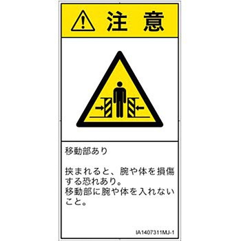 PL警告表示ラベル(ISO/SEMI準拠)│機械的な危険：押しつぶし(腕/体)│日本語(タテ) SCREENクリエイティブコミュニケーションズ
