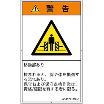 PL警告表示ラベル(ISO/SEMI準拠)│機械的な危険：押しつぶし(腕/体)│日本語(タテ) SCREENクリエイティブコミュニケーションズ