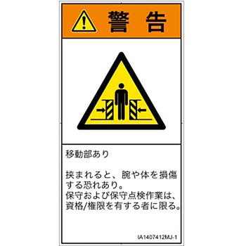 PL警告表示ラベル(ISO/SEMI準拠)│機械的な危険：押しつぶし(腕/体)│日本語(タテ) SCREENクリエイティブコミュニケーションズ