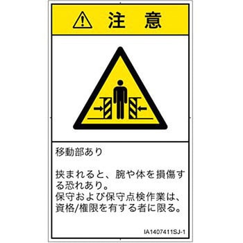 PL警告表示ラベル(ISO/SEMI準拠)│機械的な危険：押しつぶし(腕/体)│日本語(タテ) SCREENクリエイティブコミュニケーションズ