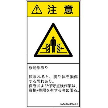 PL警告表示ラベル(ISO/SEMI準拠)│機械的な危険：押しつぶし(腕/体)│日本語(タテ) SCREENクリエイティブコミュニケーションズ